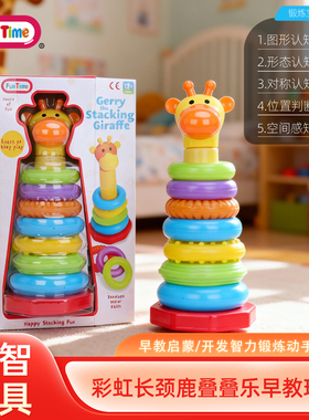 FunTime彩虹长颈鹿叠叠圈早教益智玩具婴幼儿逻辑思维堆叠训练