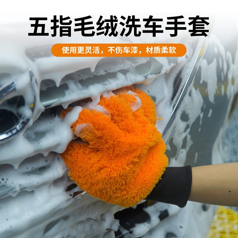 汽车清洗手套