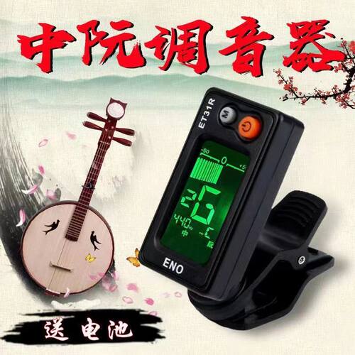 伊诺中阮专用调音器正品阮类通用校音器高音阮低音阮大阮小阮定音