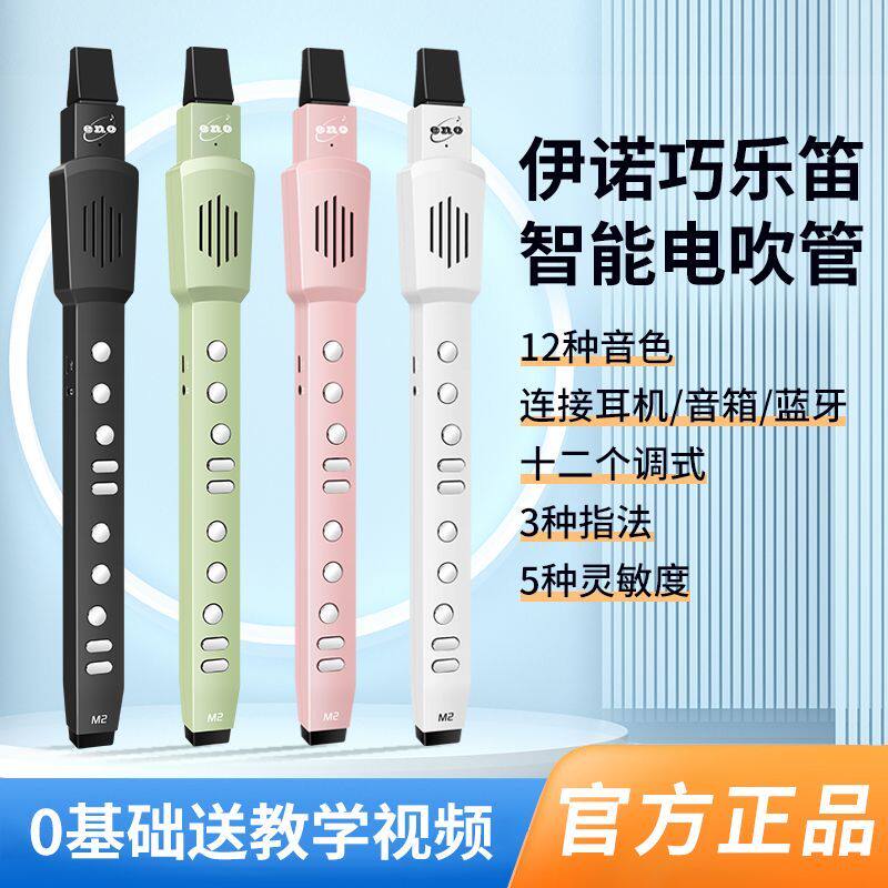 正品伊诺电吹管M2智能电子吹管乐器初学者成人儿童成人乐器巧乐笛