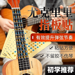 尤克里里指板贴音位音阶贴纸唱名音名简谱初学入门自学乐理贴纸