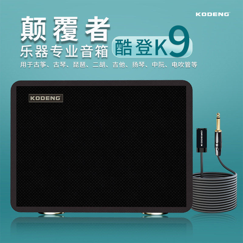 酷登K9民乐乐器音箱录音直播扩音自带声卡拾音器古筝古琴琵琶吉他