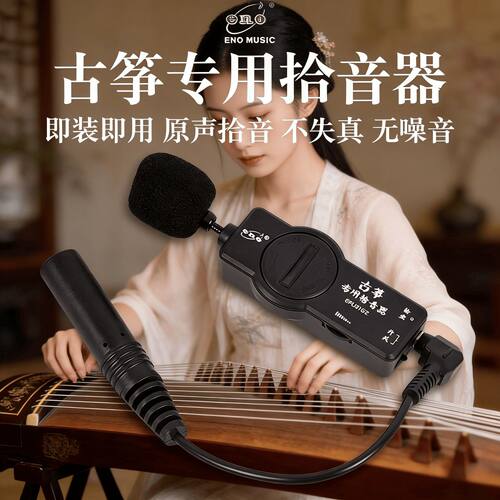 伊诺古筝专用拾音器二胡古琴拾音器原声民乐专业演出扩音器高保真