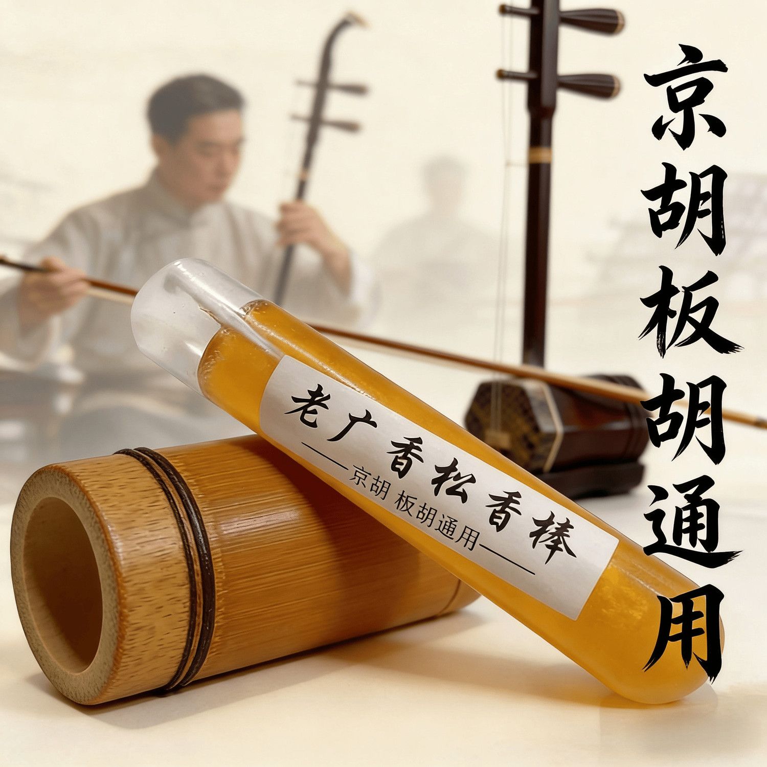 京胡板胡专用松香棒二胡板胡老松香棒点滴松香乐器配件京胡松香棒