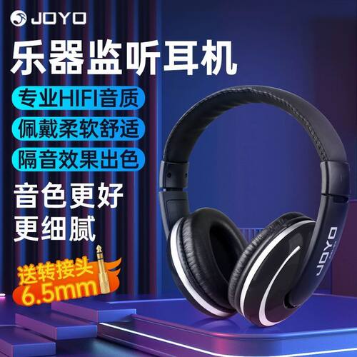 JOYO卓乐JMH-04监听耳机