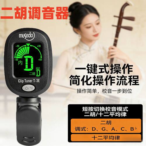 小天使musedo二胡专用调音器T-3E电子校音器初学者通用十二平均律