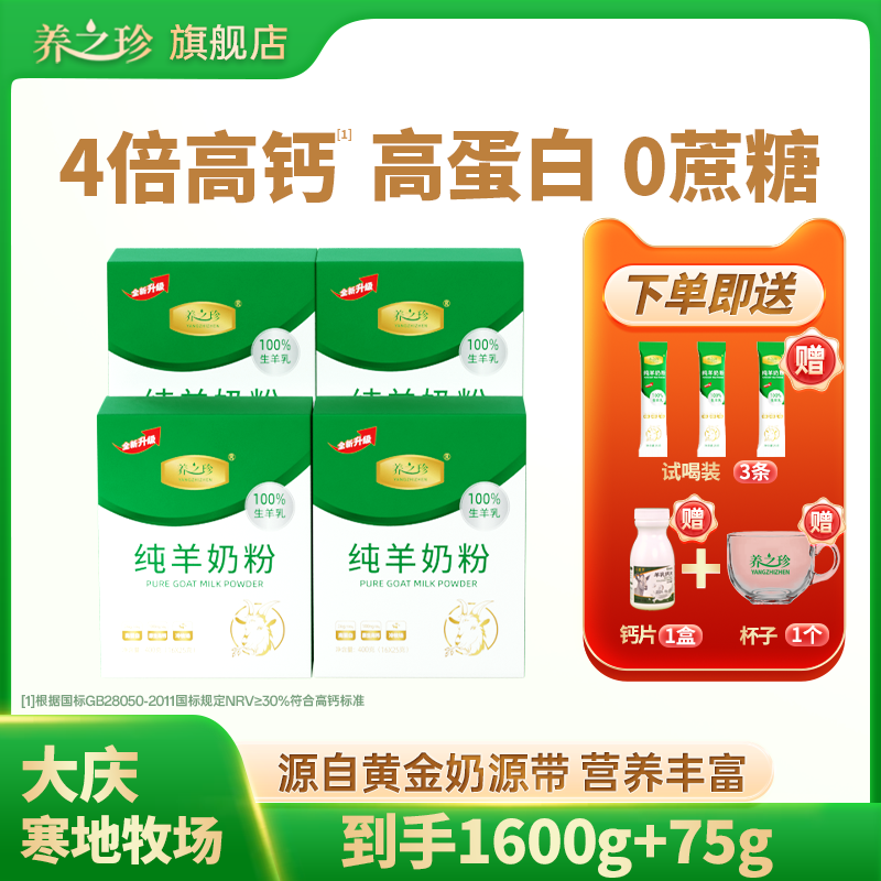 养之珍高钙100%纯羊奶