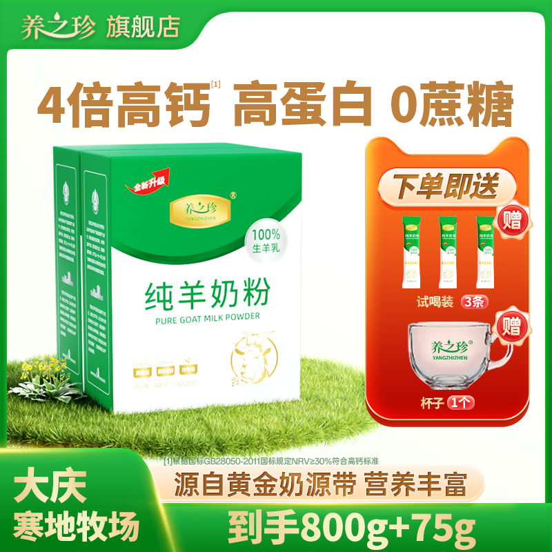 养之珍纯羊奶高钙高蛋白0蔗糖