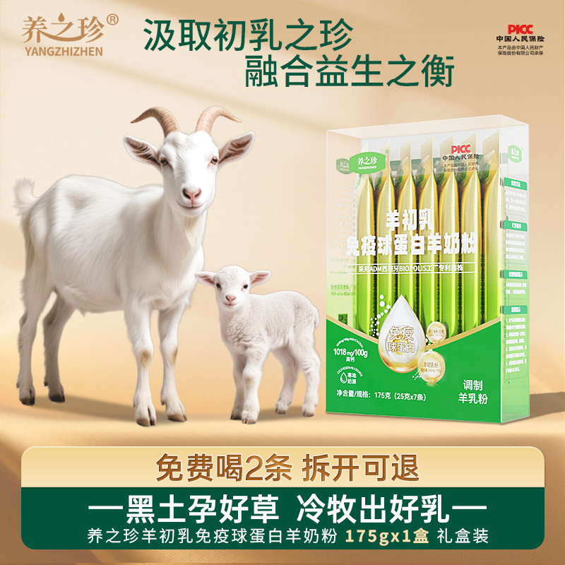 养之珍羊初乳粉免疫球蛋白益生菌