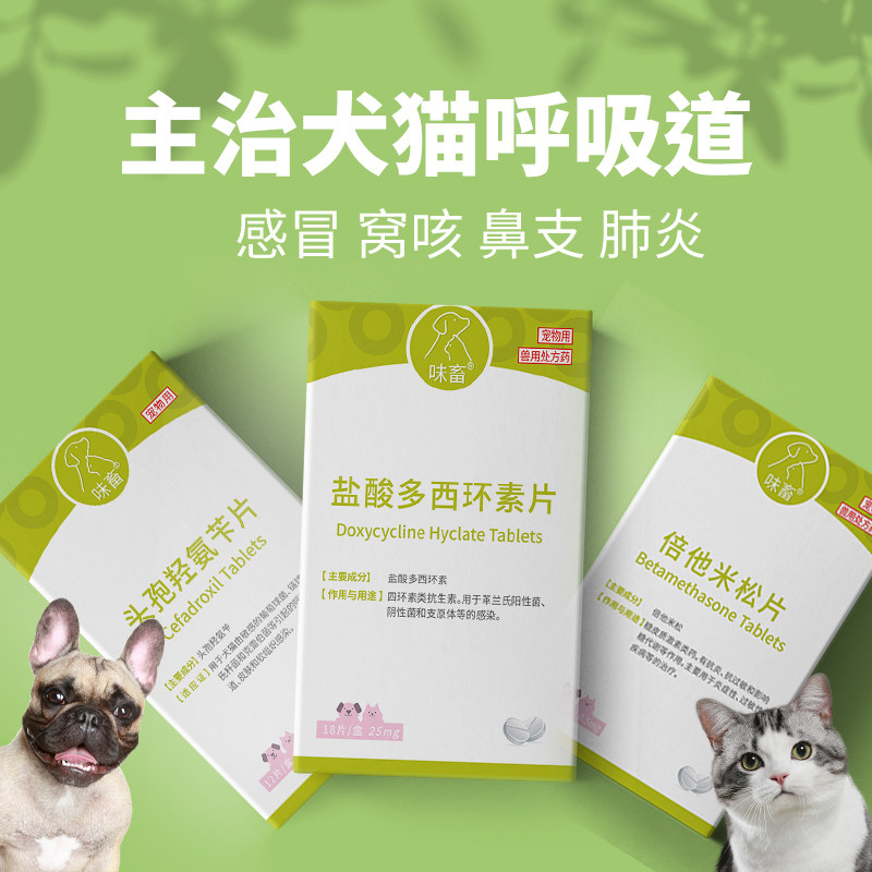 味畜盐酸多西环素片宠物猫咪鼻支幼犬小狗狗感冒药咳嗽流鼻涕消炎,宠物/宠物食品及用品,猫呼吸道疾病药品,淘宝优惠券,粉丝福利购,淘宝优惠卷