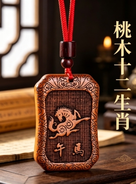 正品天然老桃木十二生肖吊坠女士本命年属马转运护身符挂件项链男