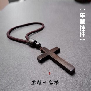 黑檀十架车挂车l载挂饰后视镜挂件纯手工檀木十字架挂件