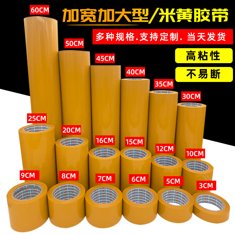 黄色不透明胶带大卷5.0/8/10/15/20/30/60cm快递封箱打包胶带定制