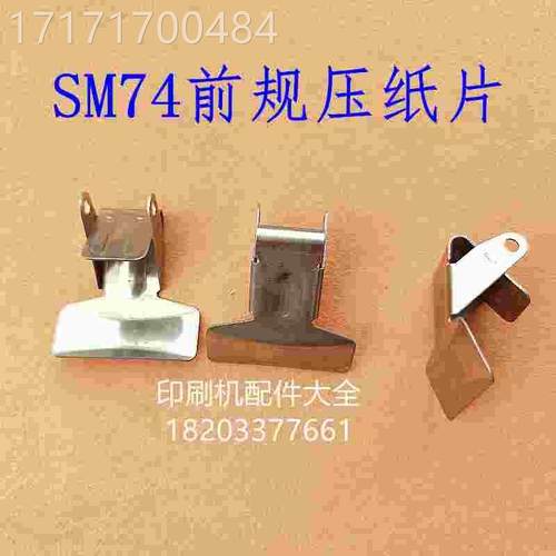 看M74前规压纸 钢片PM74SM74前S规压纸钢片压纸片M2.33.571压纸0