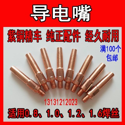 二保焊枪导电嘴气保焊配件紫铜精车0.8 1.0 1.O21.4 气焊枪送丝咀