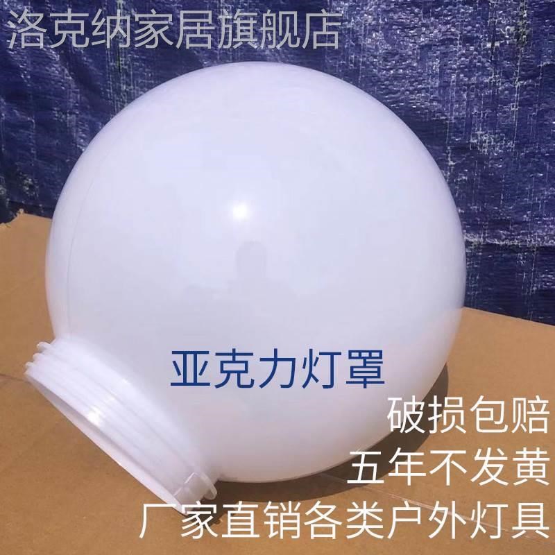 球型灯罩亚e克力景观灯庭院路灯罩柱子灯圆球形围墙灯外壳户外防