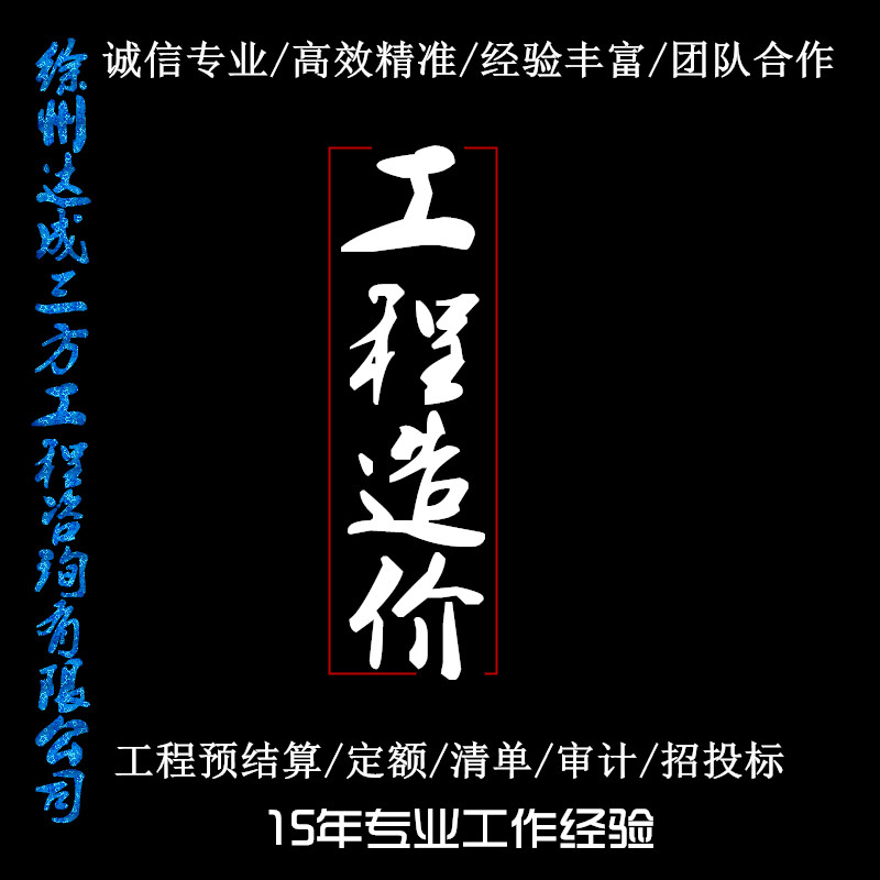 代做工程预算工程造价钢结构造价投标文件商务技T术标施工组织设