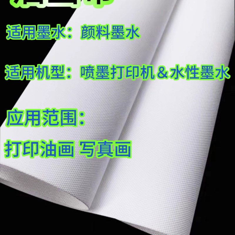 防水哑光油画布户内卷筒颜料墨专用水性喷墨打印化纤画布2U50g280