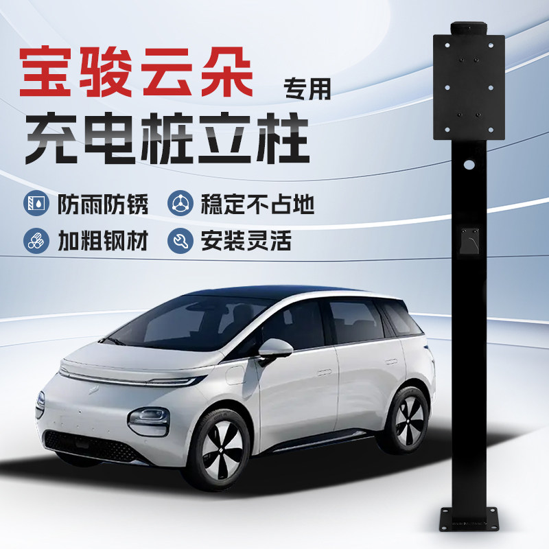 【镀锌】宝骏云朵专用充电桩立柱支架保护箱新能源汽车户外固定杆,汽车用品/电子/清洗/改装,充电桩保护箱,淘宝优惠券,粉丝福利购,淘宝优惠卷