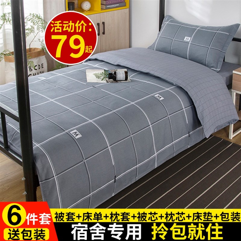 纯棉学生宿舍被套0l.9m单人牀上三件套上下铺牀品牀单1.2m全棉寝