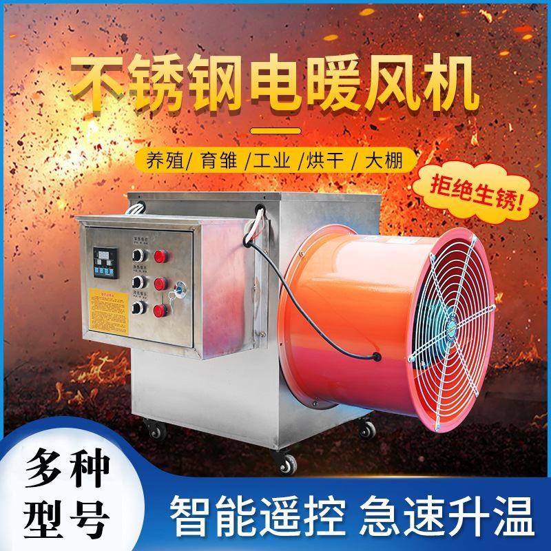 厂家不锈钢工业暖风机大功率取暖器大棚除湿养殖场U育雏电暖风机
