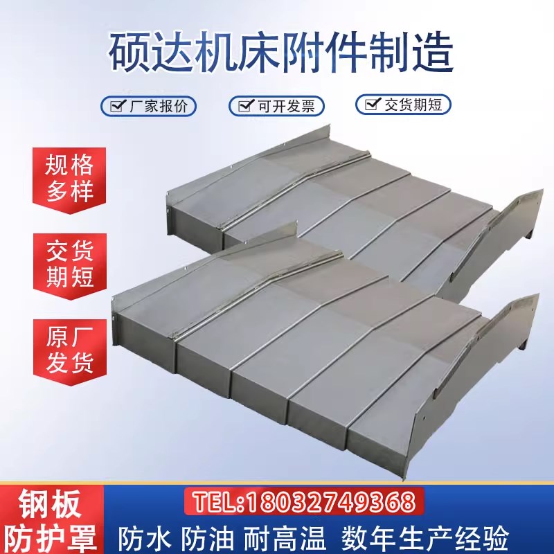 850E加工中心机床导轨伸缩车床镗床钢板防护罩106Y0机床护板