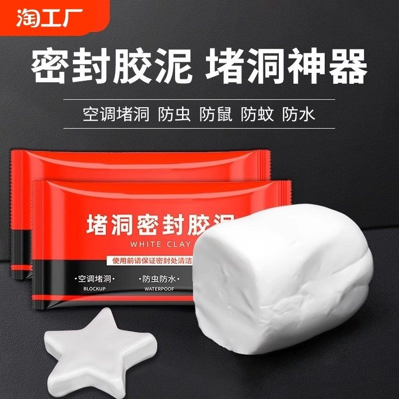 堵漏空调孔c洞堵洞密封胶泥管道封堵墙洞虫封口神器防水橡皮泥堵,标准件/零部件/工业耗材,密封胶泥,淘宝优惠券,粉丝福利购,淘宝优惠卷