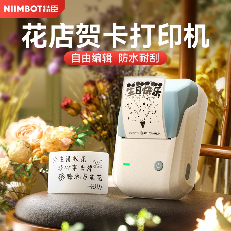 精臣B1花店卡片打印机花艺定制logo二维码蛋糕店生日快乐新年祝福