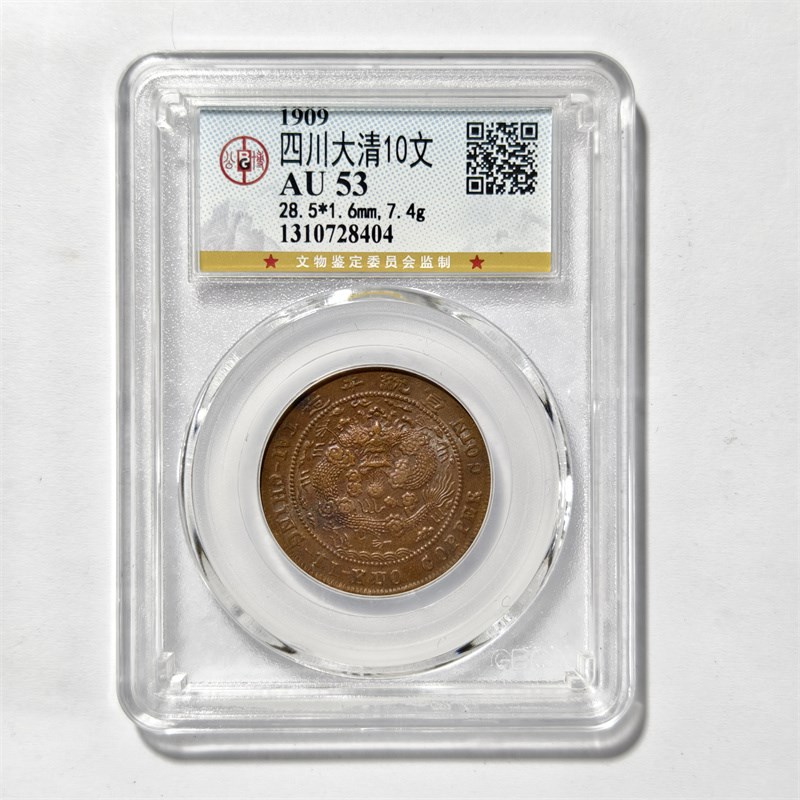 公博AU53评级大清铜币十文中心A川己酉度支部宣统年造铜元板部颁