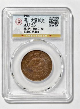 公博AU53评级大清铜币十文中心A川己酉度支部宣统年造铜元板部颁