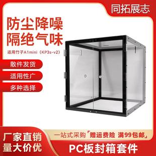 mini封箱PC板耐高温拓竹3D打印机封箱方案套件全封闭静音 竹子A1