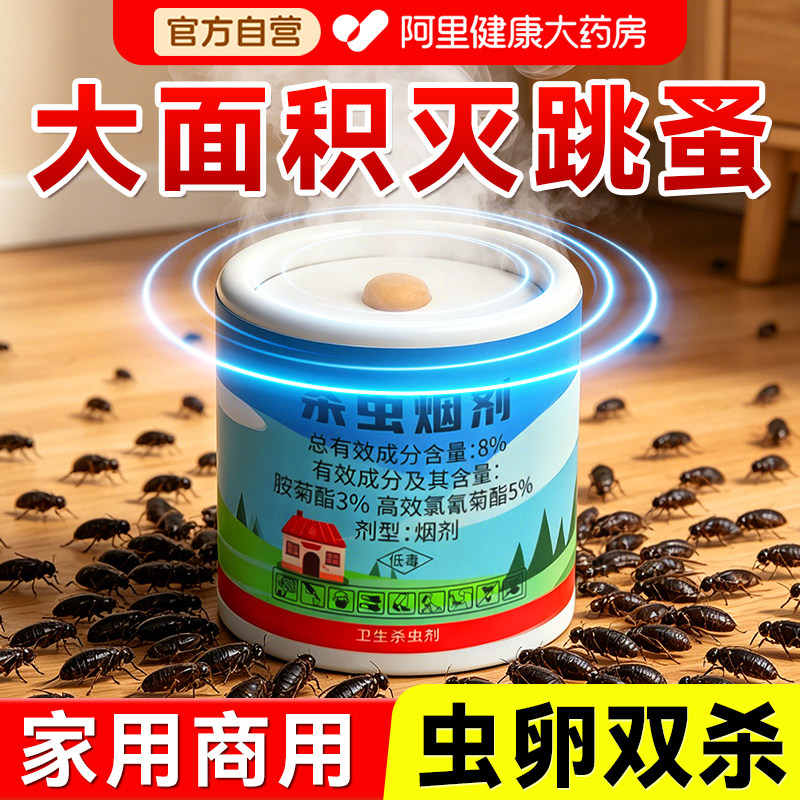 跳蚤药床上家用无非毒大面积杀专用烟雾强熏杀效灭除虱子粉杀虫剂