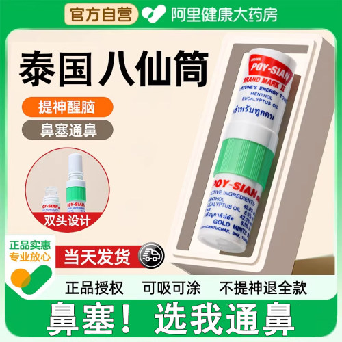 【泰国八仙筒】POY-SIAN正品