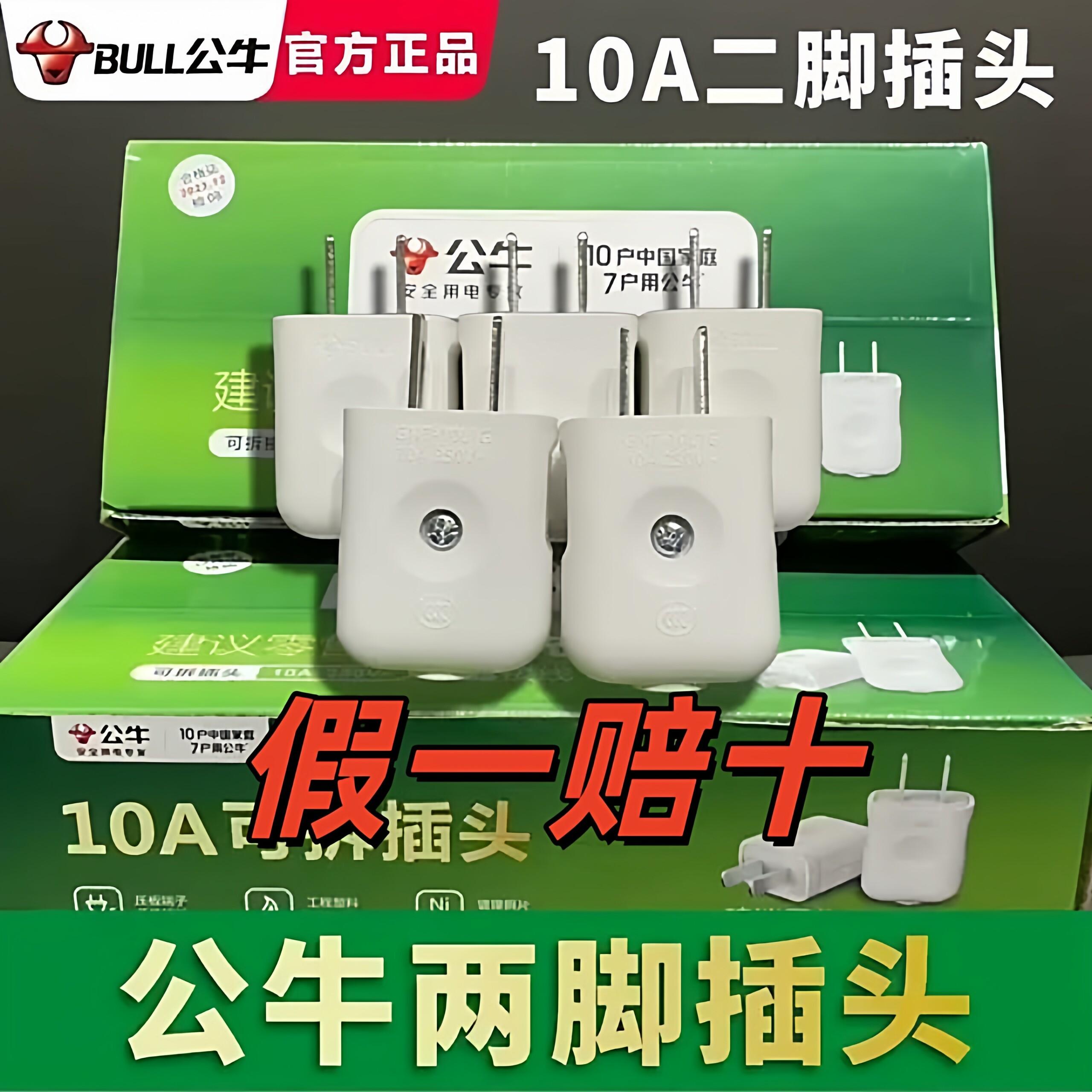 公牛二脚新款插头10A二插头单相二极插头10L1G电源插头正品原装