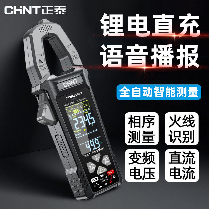 正泰全自动智能钳形万用表电工专用钳形表电流表高精度钳型表语音