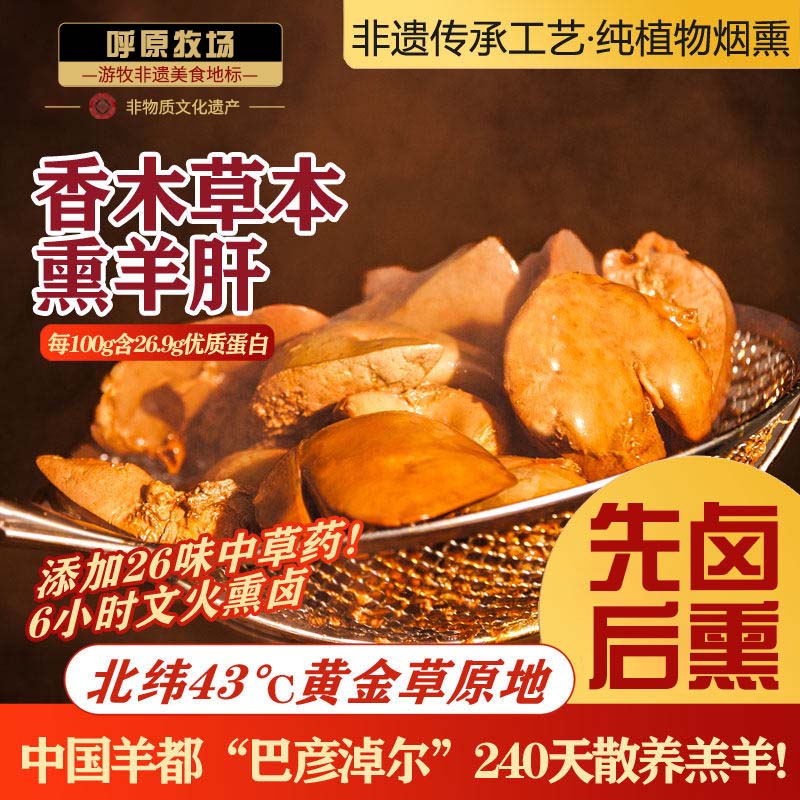 呼原牧场香木草本熏羊肝250g非遗传承工艺植物烟熏26味中草药配方