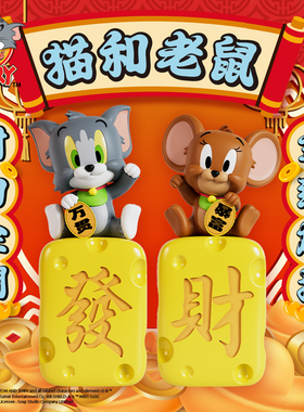 猫和老鼠招财发财杰瑞财源滚滚开运潮玩手办礼物