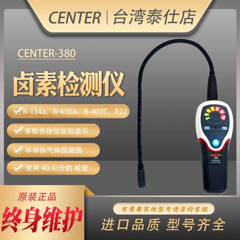 台湾群特CENTER-380/382自数显卤素检漏仪空调冷媒制冷剂检测进口