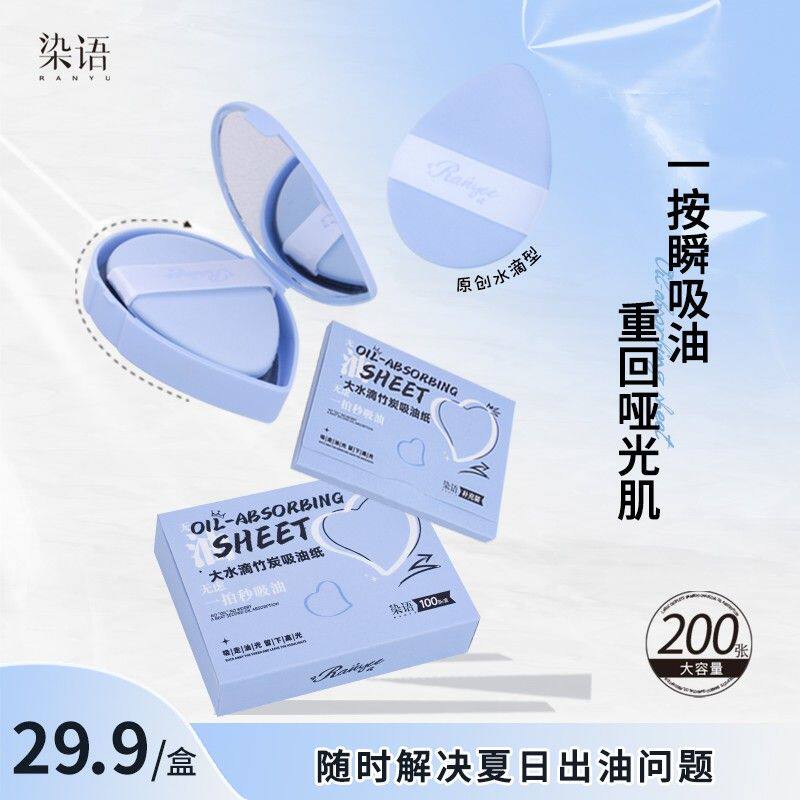 【赠补充装】染语大水滴吸油纸大容量粉扑式吸油纸油皮竹炭哑光控
