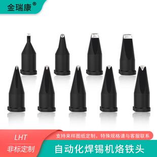 爆款金瑞康自动焊锡机烙铁头点焊机器人LHT点焊铬铁嘴大威乐DV1焊