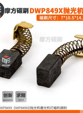 爆款DWP849X碳刷得韦DWP849XD抛光机磨光机打磨机电刷7*10.5*14.2