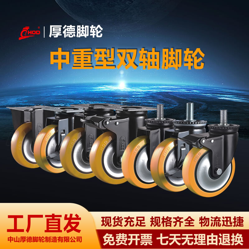 HOD厚德脚轮中重型双轴3、4、5、6寸万向刹车轮丝杆孔顶承重支撑