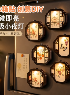 中秋国风手作发光磁吸冰箱贴装饰