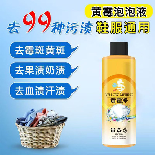 强力去污渍去黄除霉斑点衣服黄霉净洗衣彩漂剂洗衣液衣物增白神器