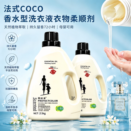 COCO洗衣液母婴可用除菌除螨法式香水型植物萃取洁净护色持久留香