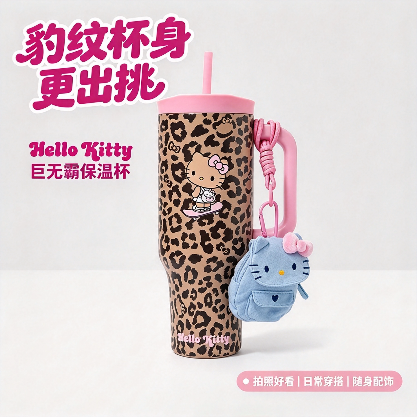 Hello Kitty 大容量吸管保温杯豹纹巨无霸保冷保温通勤出游随行杯