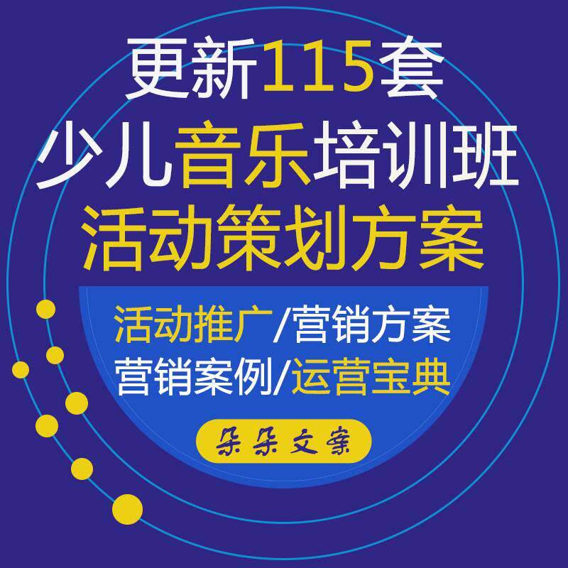 少儿音乐培训班活动营销策划和艺术培训学校运营管理活动策划方案