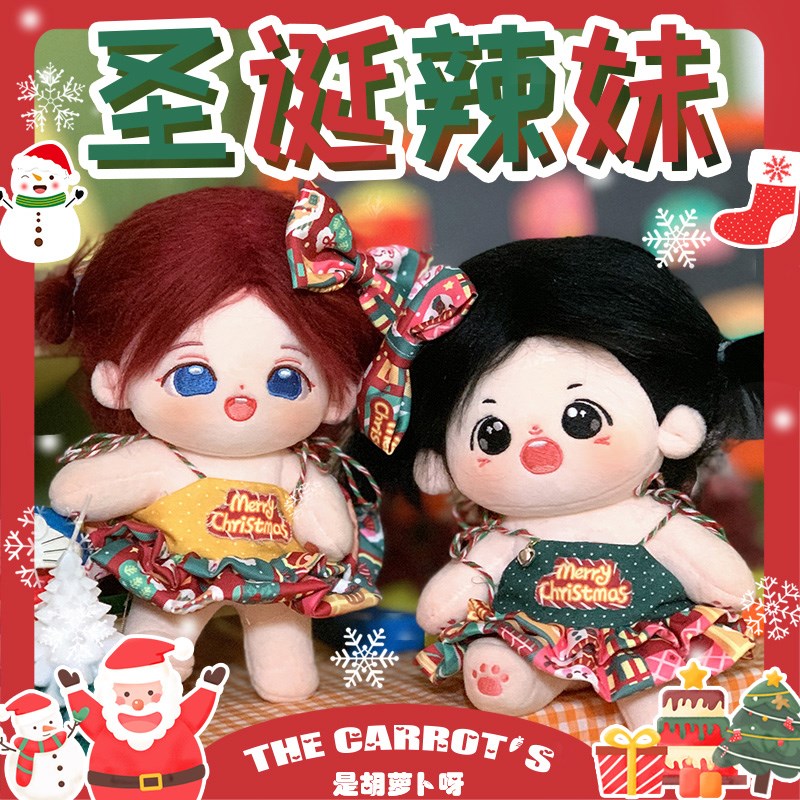 是胡萝卜呀 棉花娃娃20cm娃衣 中国风新年圣诞辣妹 X可爱小裙子女
