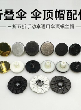 雨伞顶帽 伞头帽l配件伞盖帽折叠伞螺丝帽赠送帽花修伞配件 伞盖