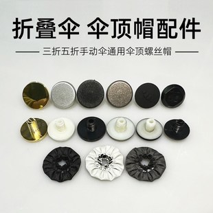 雨伞顶帽 伞头帽l配件伞盖帽折叠伞螺丝帽赠送帽花修伞配件 伞盖